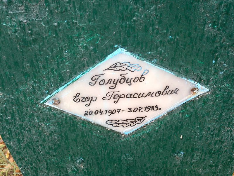 Голубцов Егор Герасимович