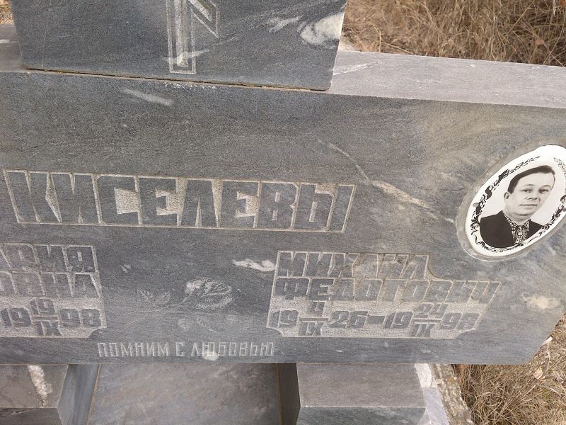 Киселев