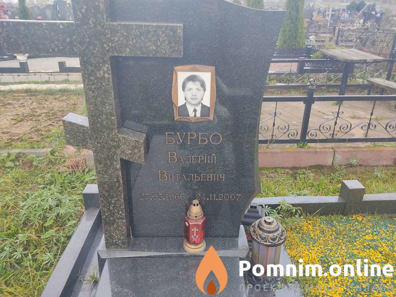 Бурбо Валерий Витальевич