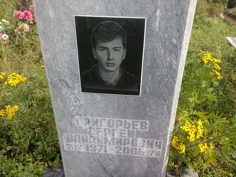 Григорьев