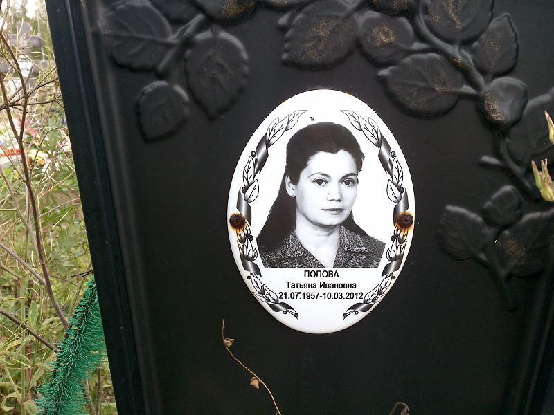 Попова