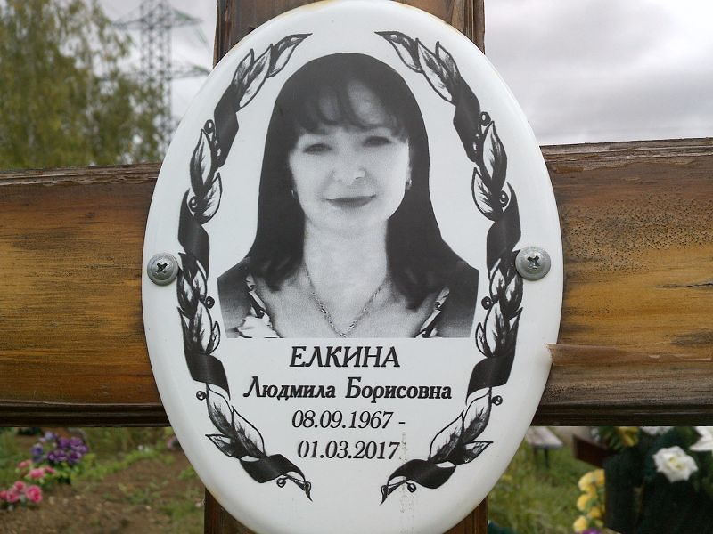 Елкина