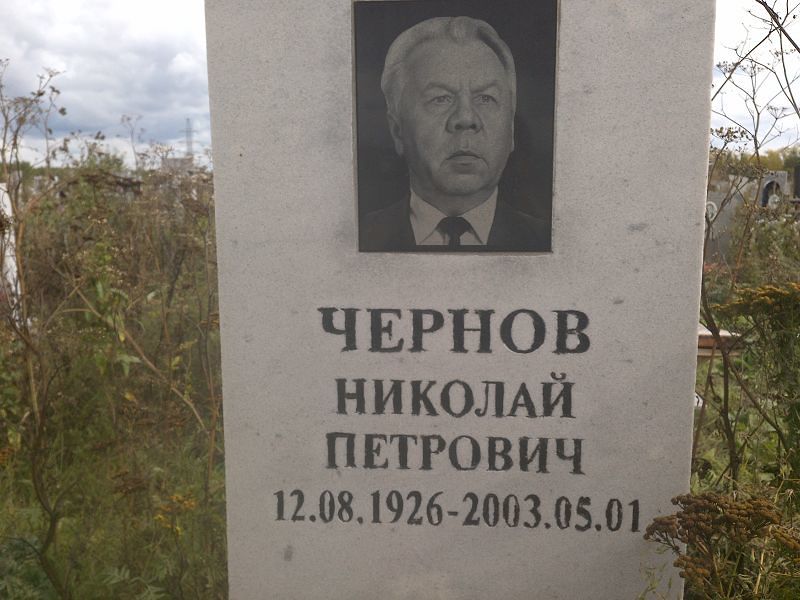 Чернов