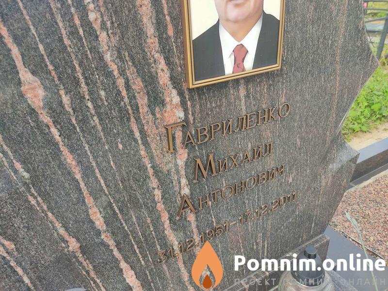 Гавриленко Михаил Антонович