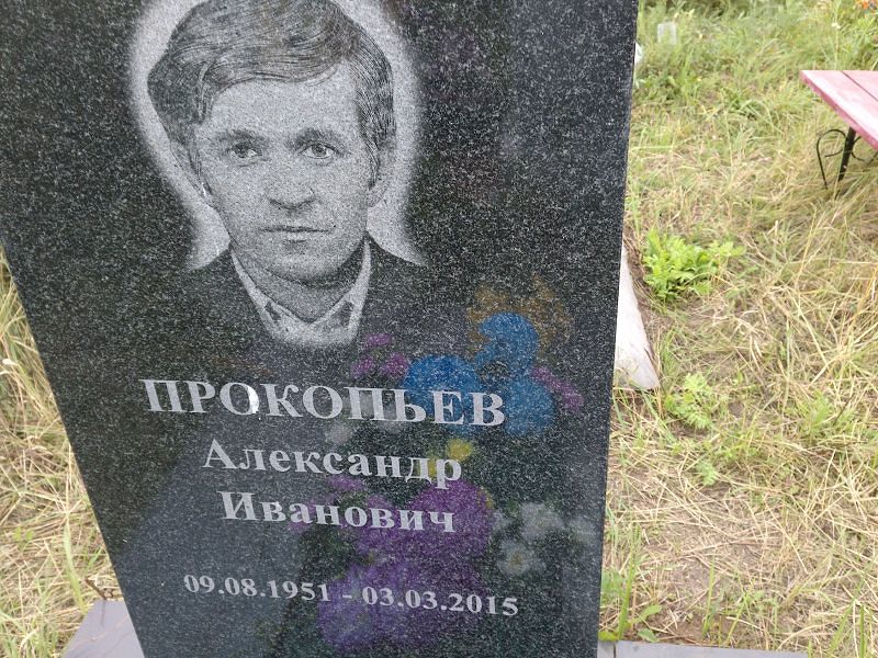 Прокопьев