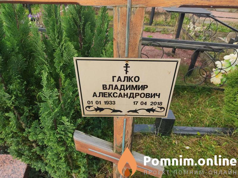 Галко Владимир Александрович