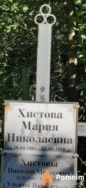 Хистова Мария Николаевна