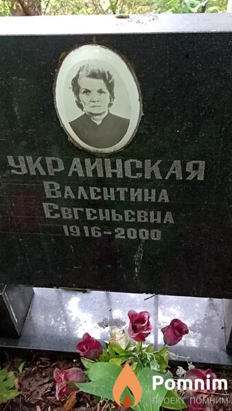 Украинская Валентина Евгеньевна