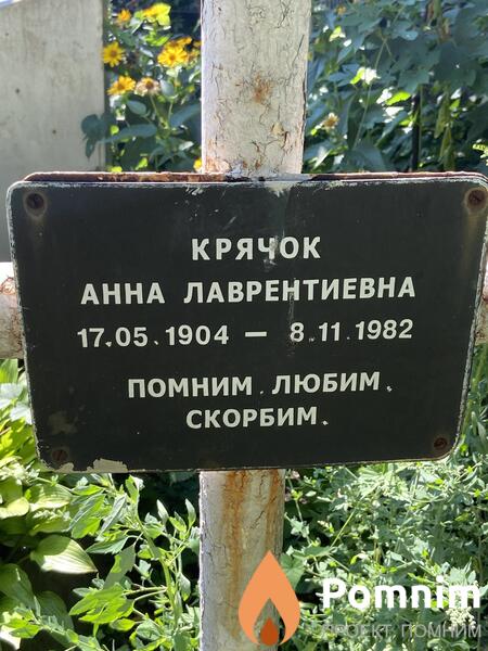 Крячок Анна Лаврентьева