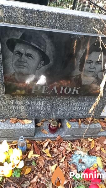 Редюк Александр Прокофьевич