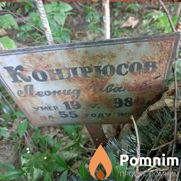 Кондрюсов Леонид Иванович