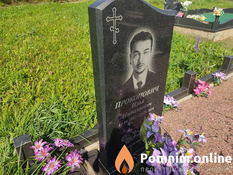 Прокопович Илья Николаевич