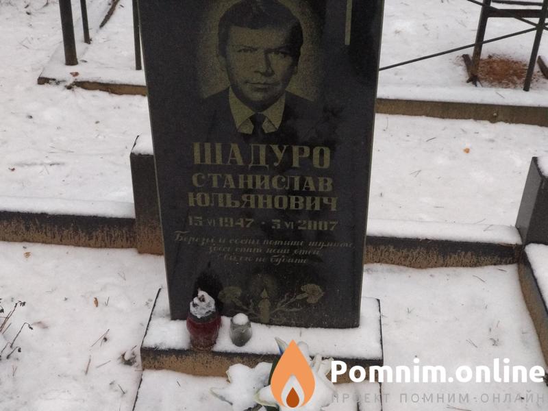 Шадуро Станислав Юльянович