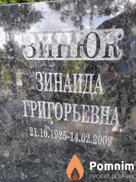 Зинбк Зинаида Григорьевна