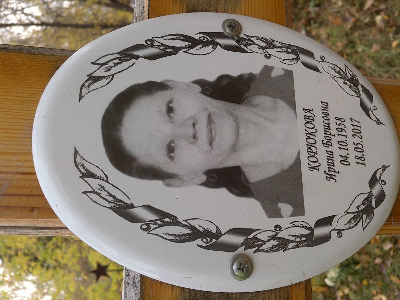 Корюкова