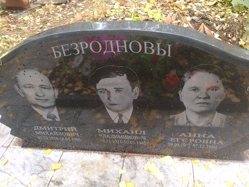 Безроднов