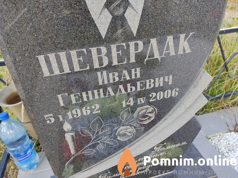 Шевердак Иван Геннадьевич