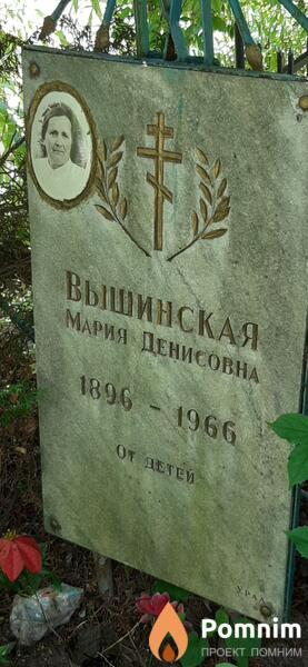 Вышинская Мария Денисовна