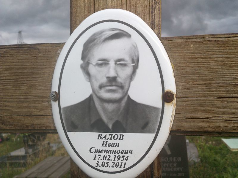 Валов