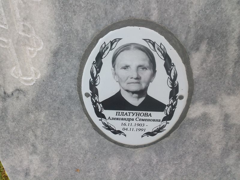 Платунова Александра Семеновна