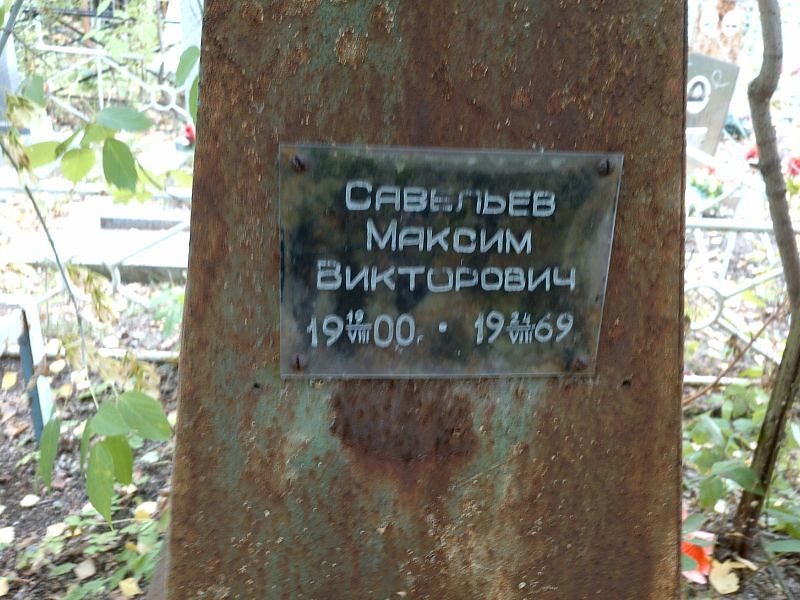Савельев
