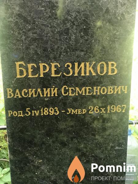 Березиков Василий Семенович