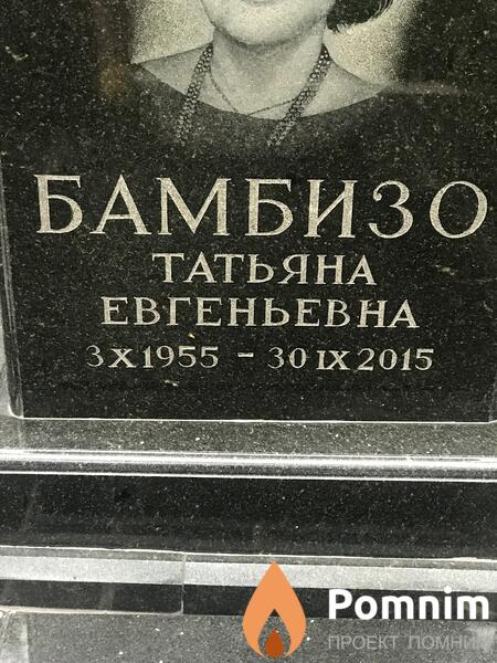 Бамбизо Татьяна Евгеньевна
