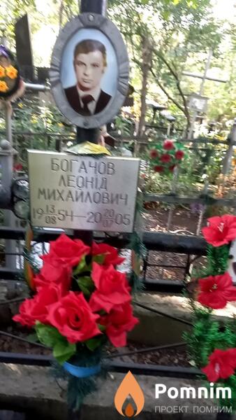 Богачов Леонід Михайлович