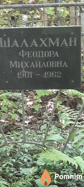 Шалахман Феодора Михайловна