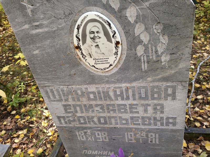 Ширыкалова