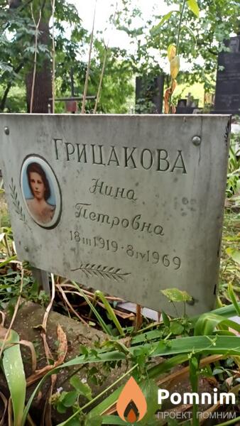 Грицакова Нина Петровна