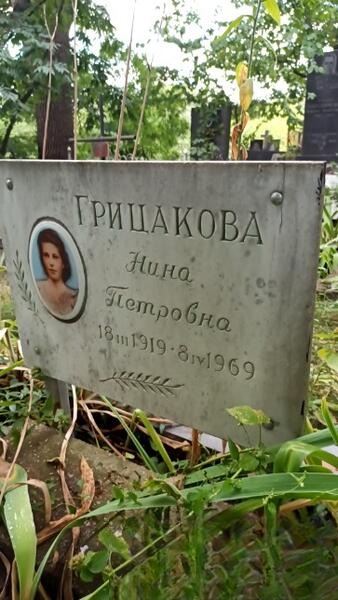 Грицакова Нина