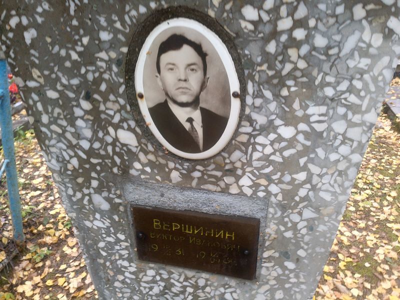 Вершинин