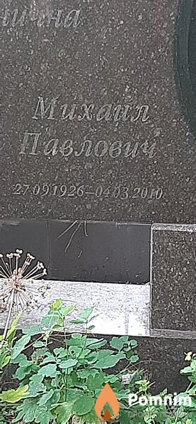 Доброчаевы Михаил Павлович