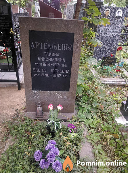 Артемьева Галина Анисимовна
