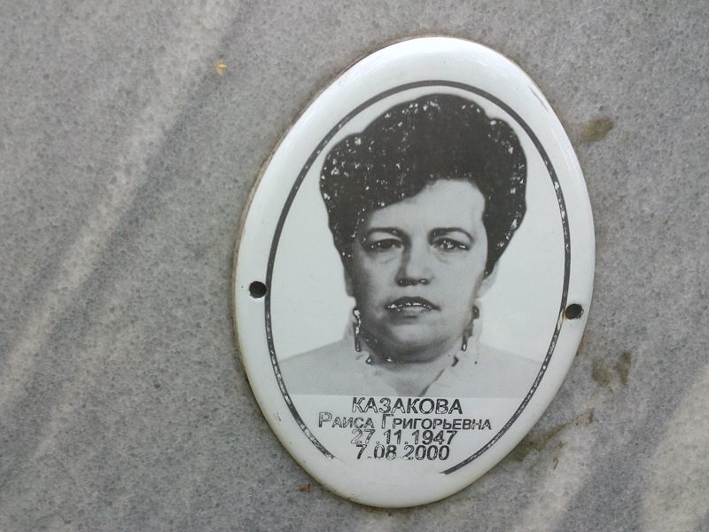 Казакова