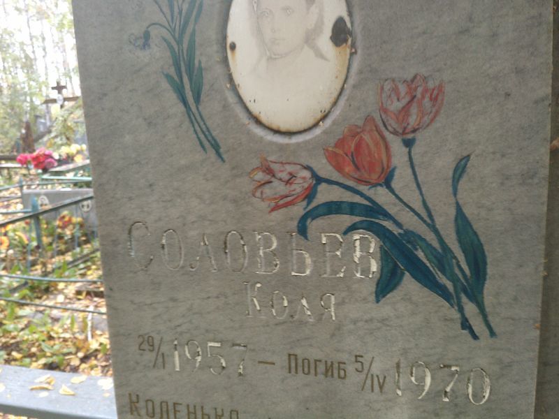Коля Соловьев