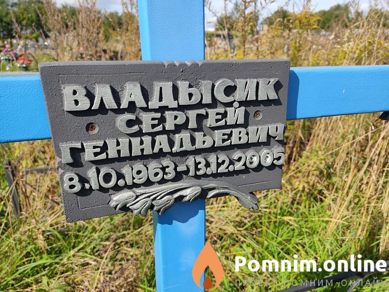 Владысик Сергей Геннадьевич