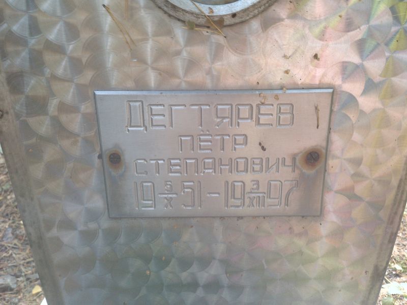 Дегтярёв