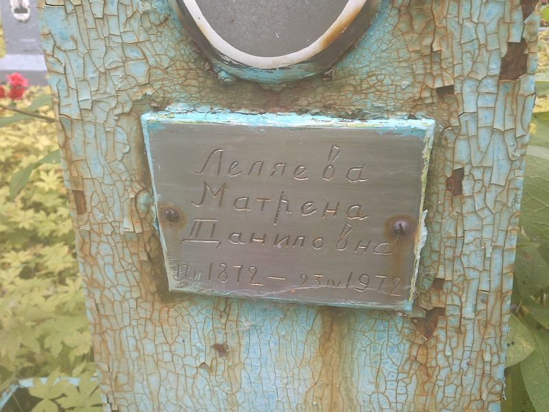 Матрена Леляева Даниловна