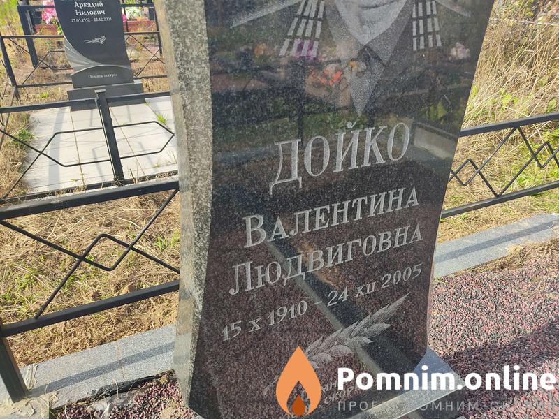 Дойко Валентина Людвиговна