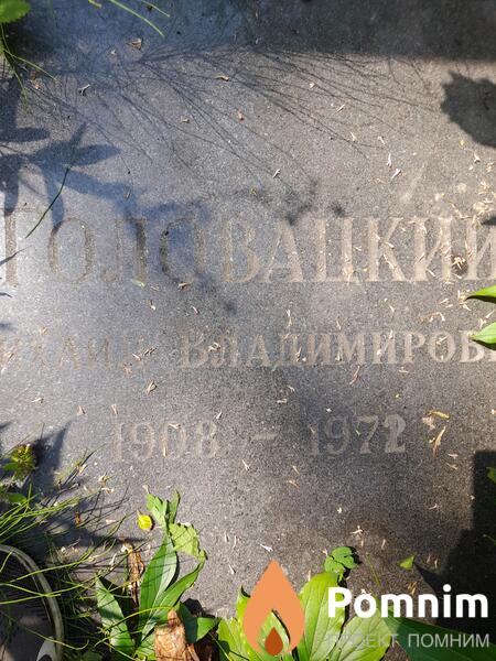 Головацкий Михаил Владимирович