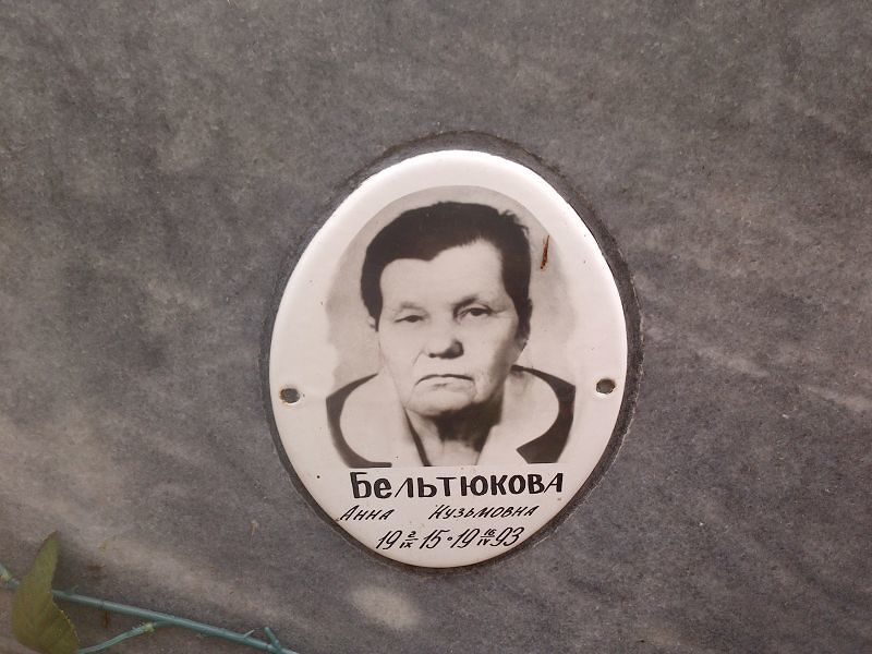 Бельтюкова