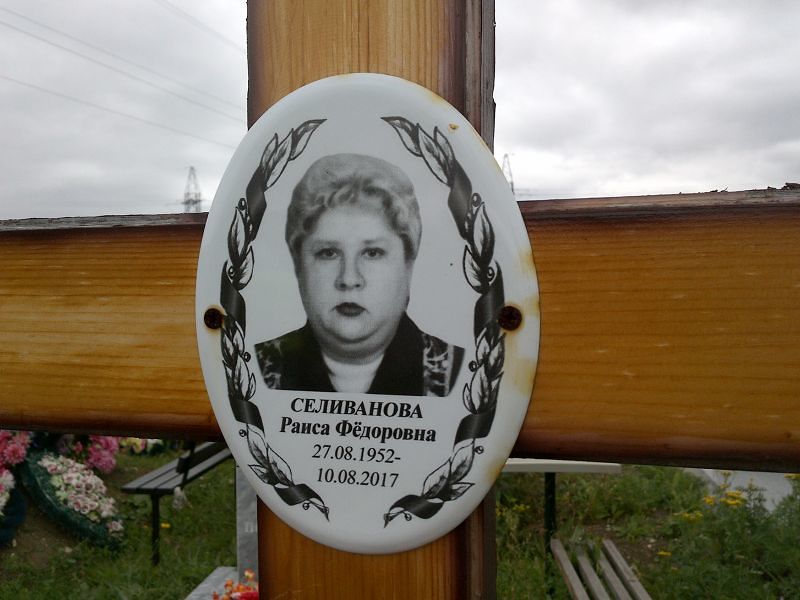 Селиванова