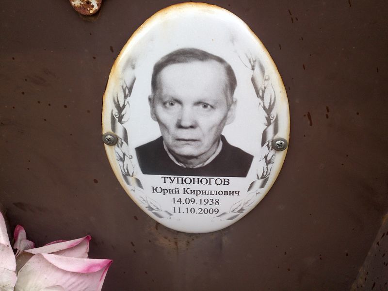 Тупоногов