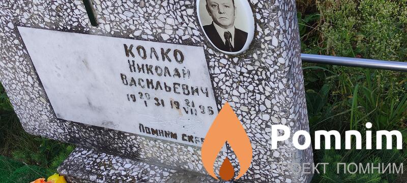 Колко Николай Васельевич
