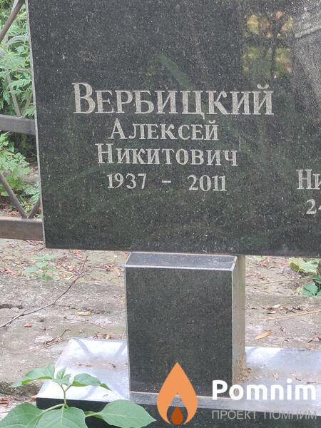 Вербицкий Алексей Никитович