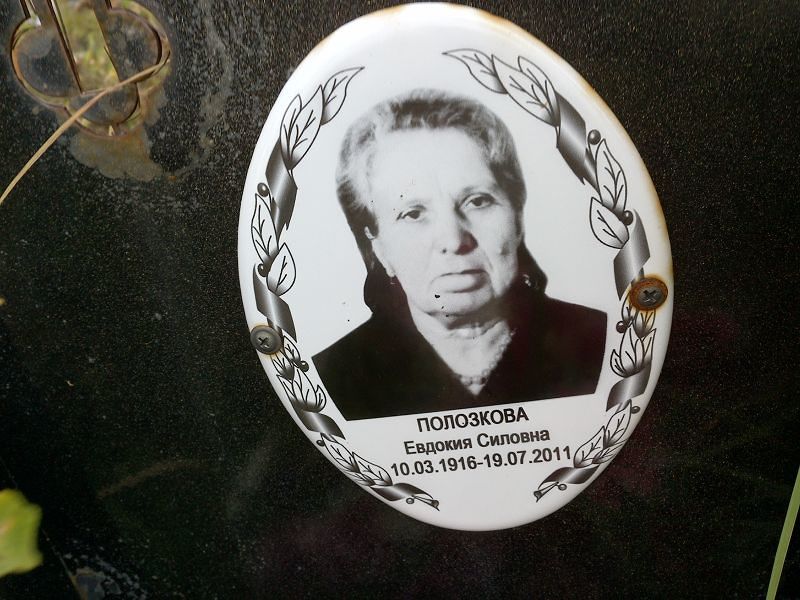 Полозкова