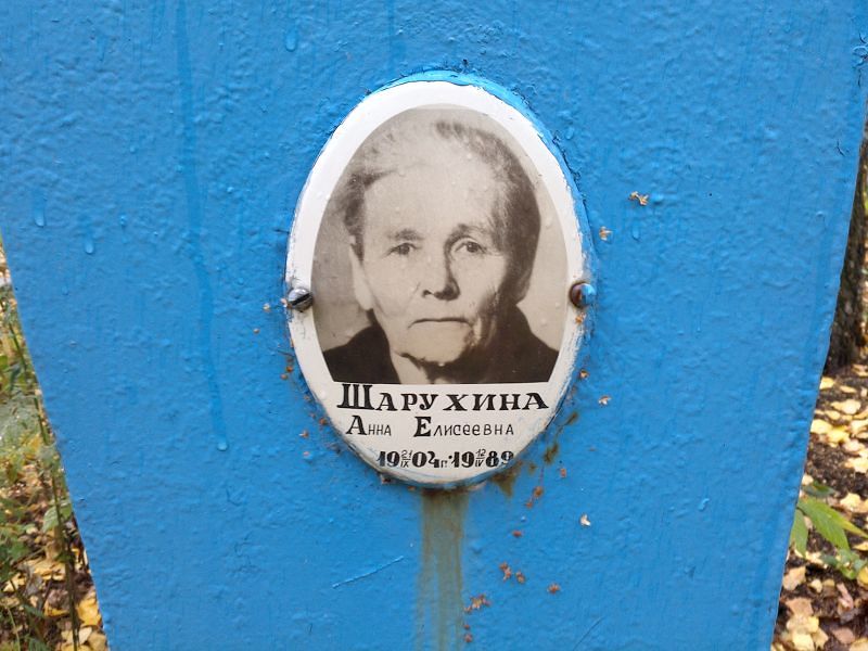 Шарухина