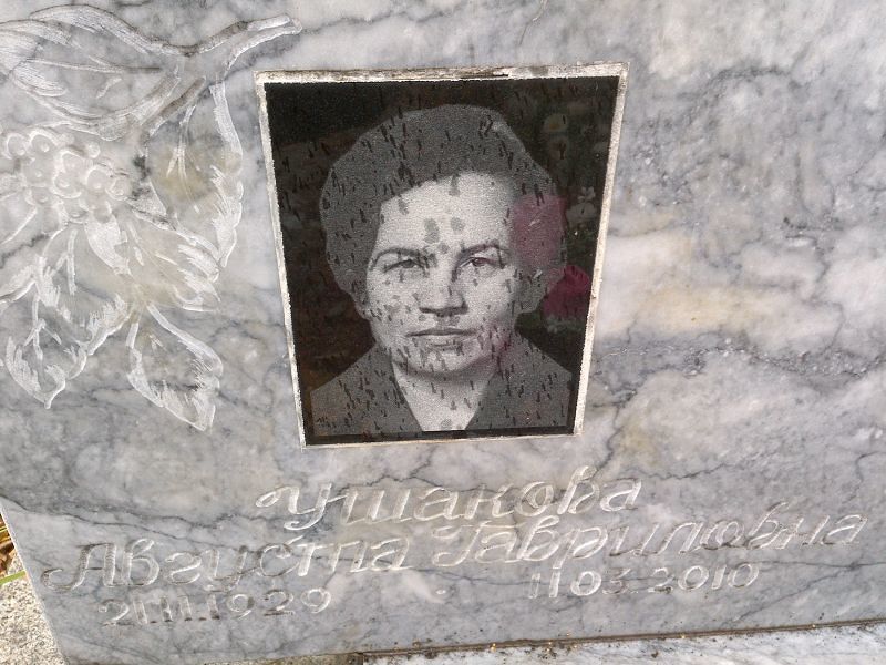 Августа Ушакова Гавриловна